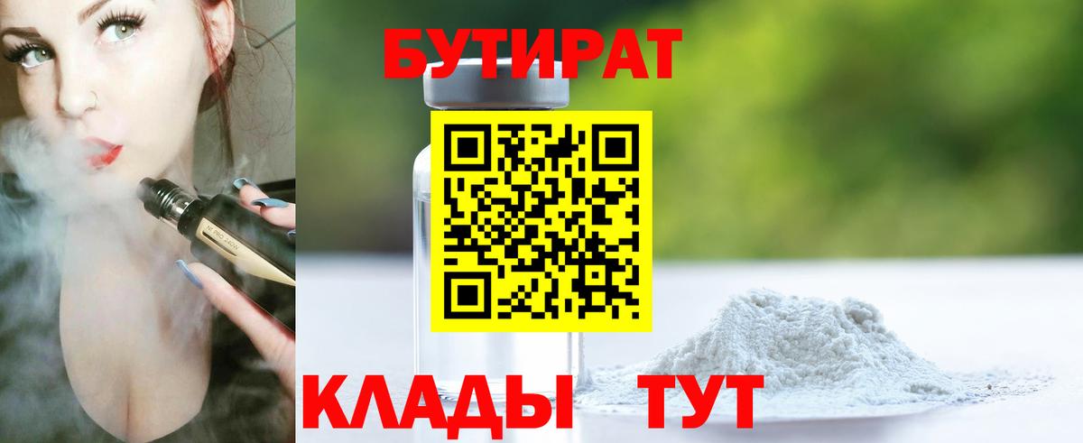 БУТИРАТ BDO 33%  Вход с VPN  Артёмовский 